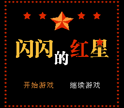 闪闪的红星[南晶科技](CN)[RPG](4Mb)